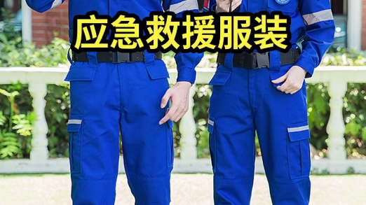 山东潍坊应急救援服定做厂家,济宁应急救援服装生产订做厂家,泰安抢险救援工作服订制厂家,滨州应急救援服定做厂家~临沂伟红服饰有限公司哔哩哔哩...