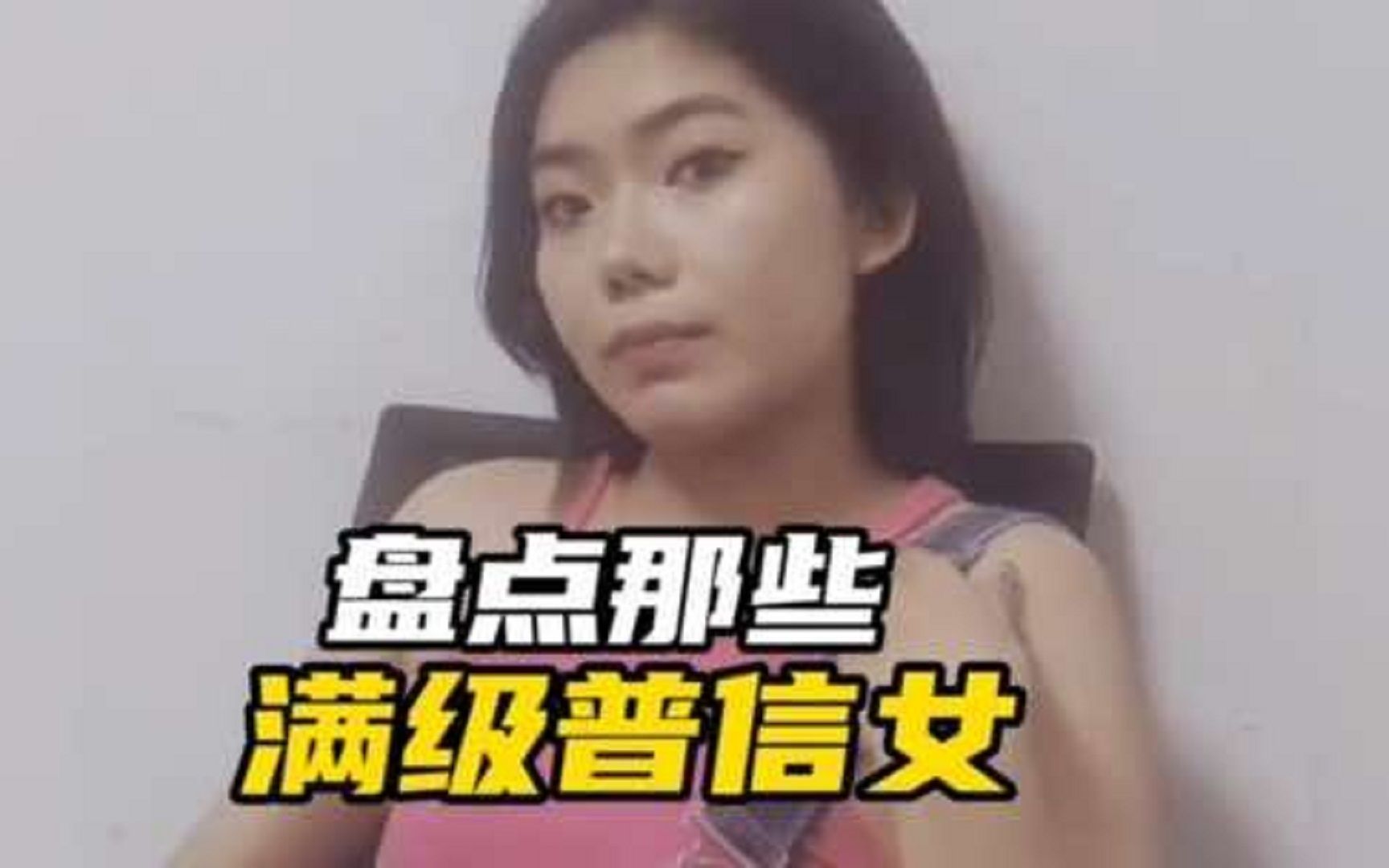 [图]盘点那些满级普信女，你搁着许愿呢？什么满级自信