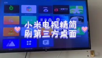 小米电视精简刷第三方桌面教程-飞一般的感觉