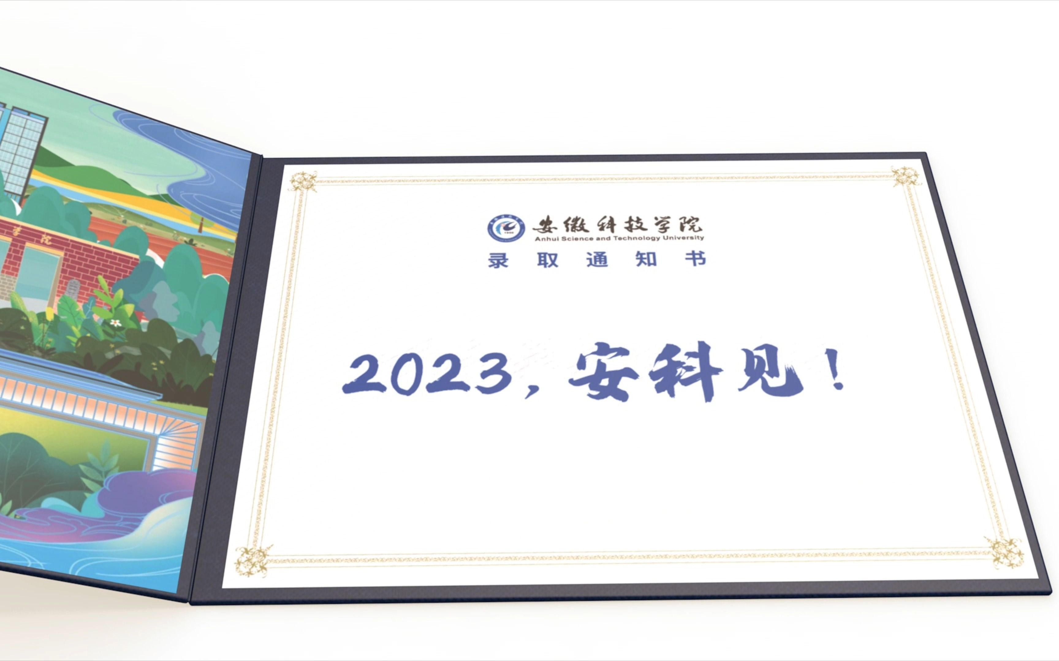 安徽科技学院招生宣传片——《2023 约定安科,筑梦未来》哔哩哔哩bilibili