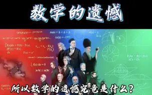 Tải video: 你认为数学还有什么遗憾？