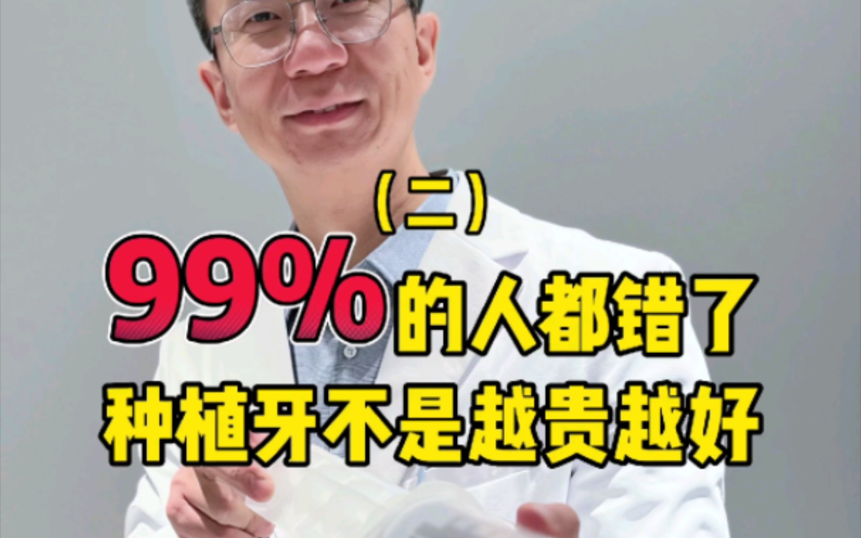 99%的人都错了,种植牙不是越贵越好哔哩哔哩bilibili