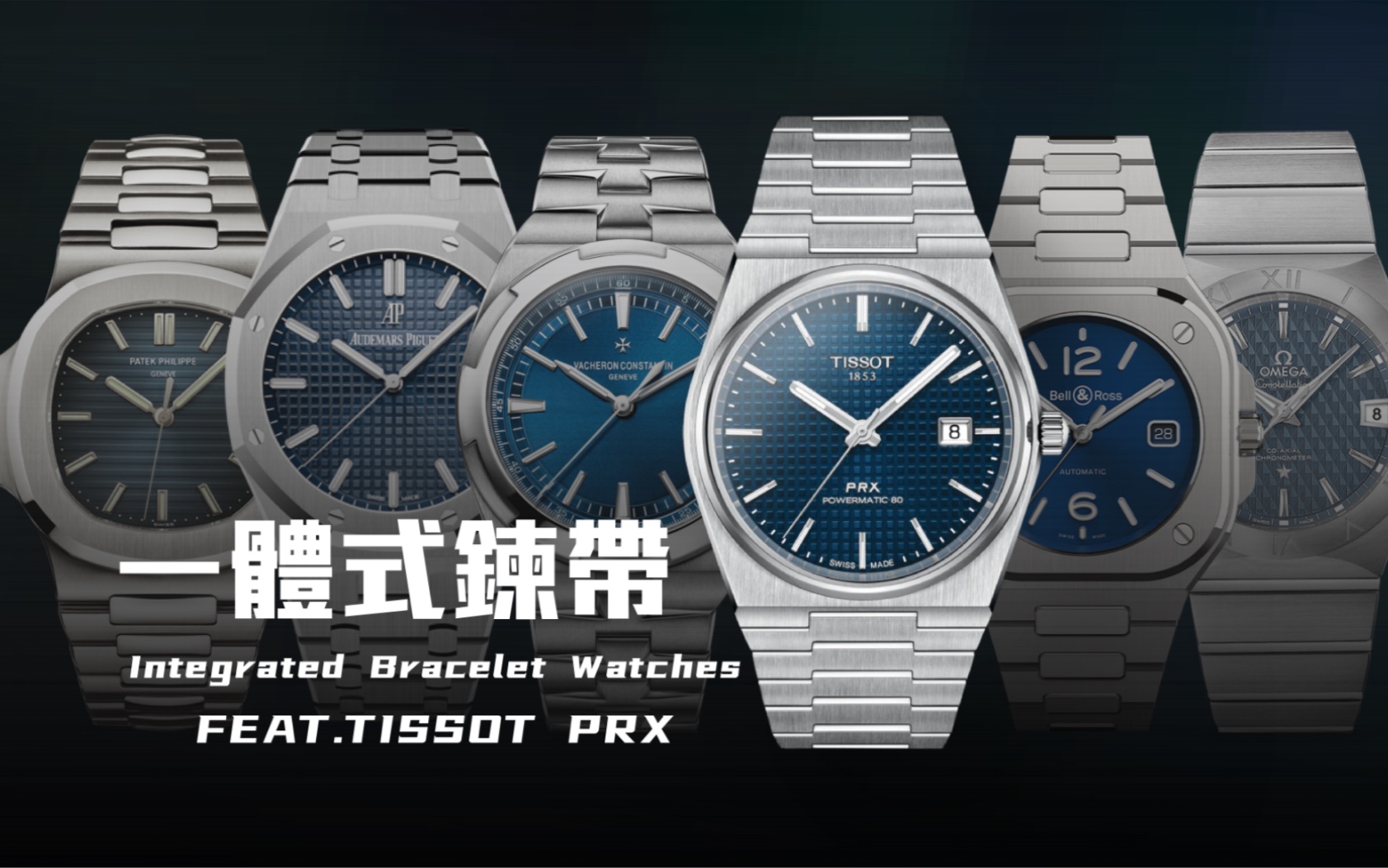 什么是一体式炼带/Integrated Bracelet Watches/Feat.TISSOT天梭PRX机械表抢先看POWERMATIC 80哔哩哔哩bilibili