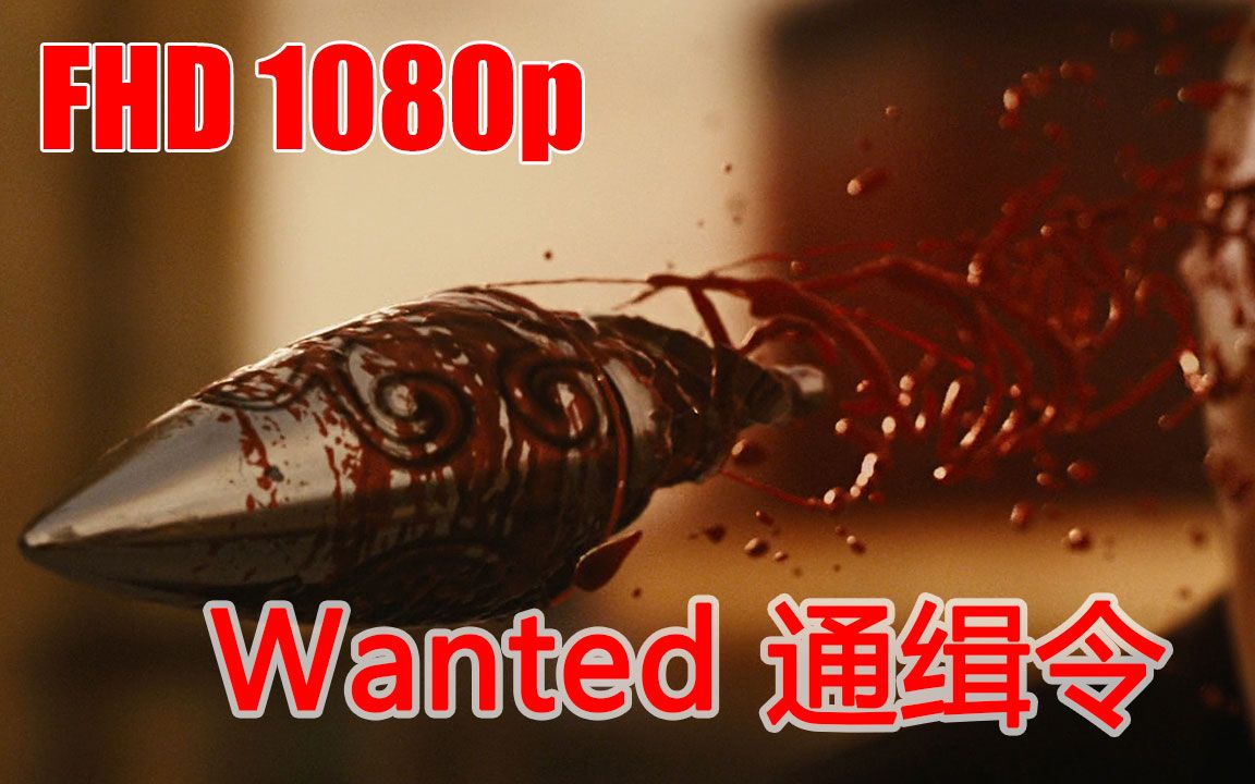 [图]看牛人怎么打苍蝇 - 通缉令 2008 刺客联盟