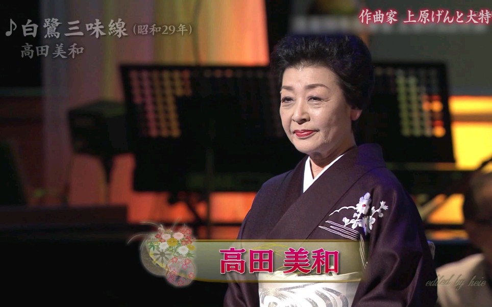 白鹭三味线 高田美和_哔哩哔哩_bilibili