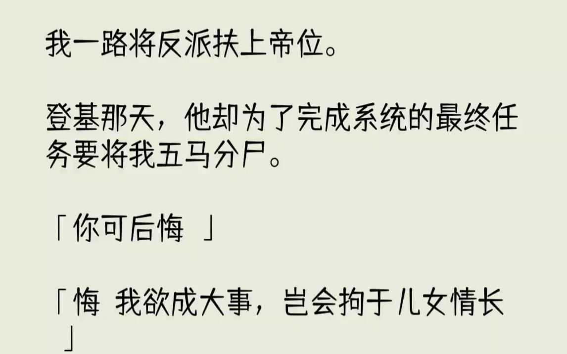 [图]【完结文】我一路将反派扶上帝位。登基那天，他却为了完成系统的最终任务要将我五马分...