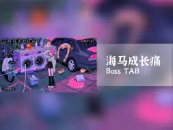 Download Video: [Bass TAB]海马成长痛-ZUTOMAYO