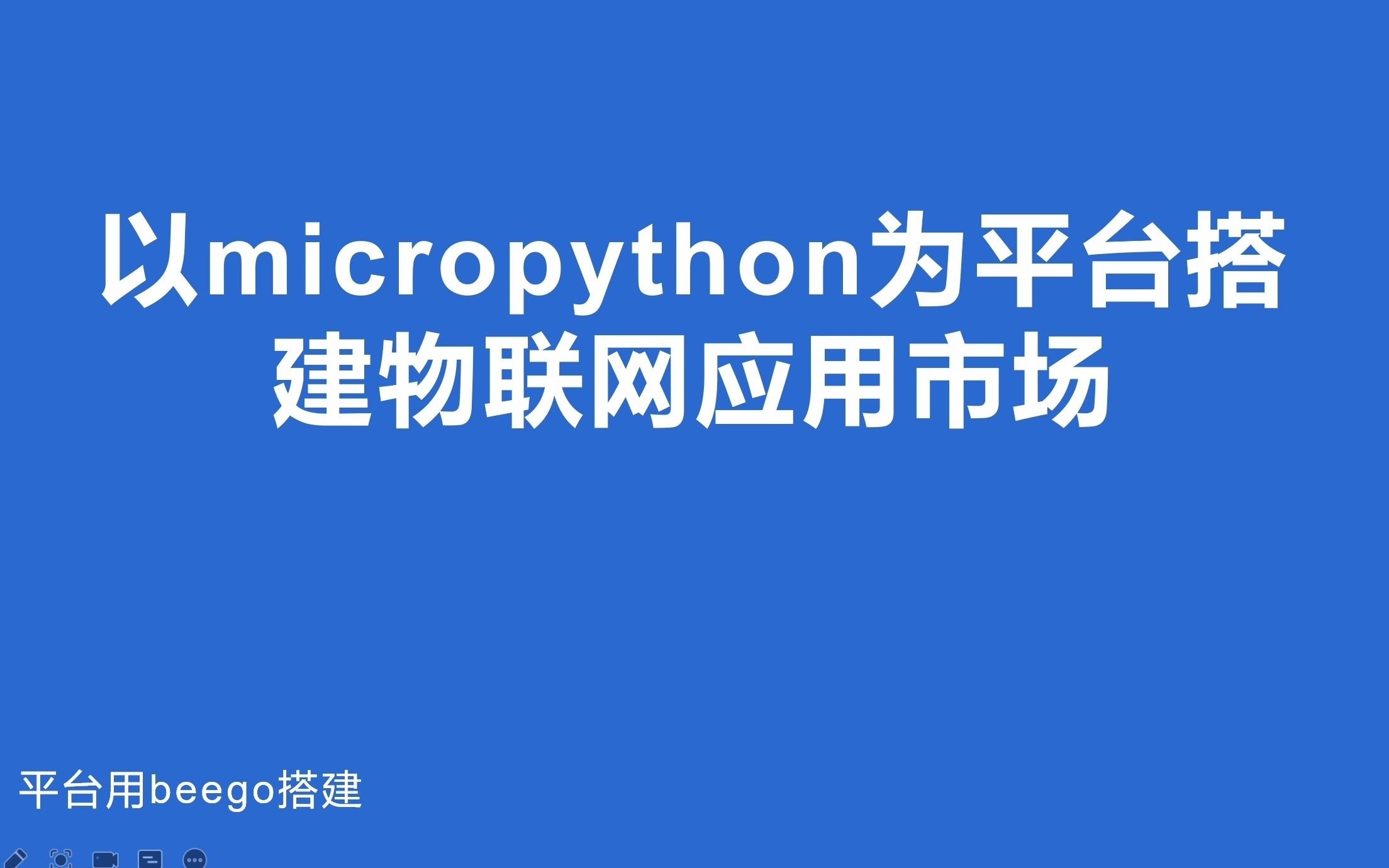 以micropython为平台搭建物联网应用市场哔哩哔哩bilibili