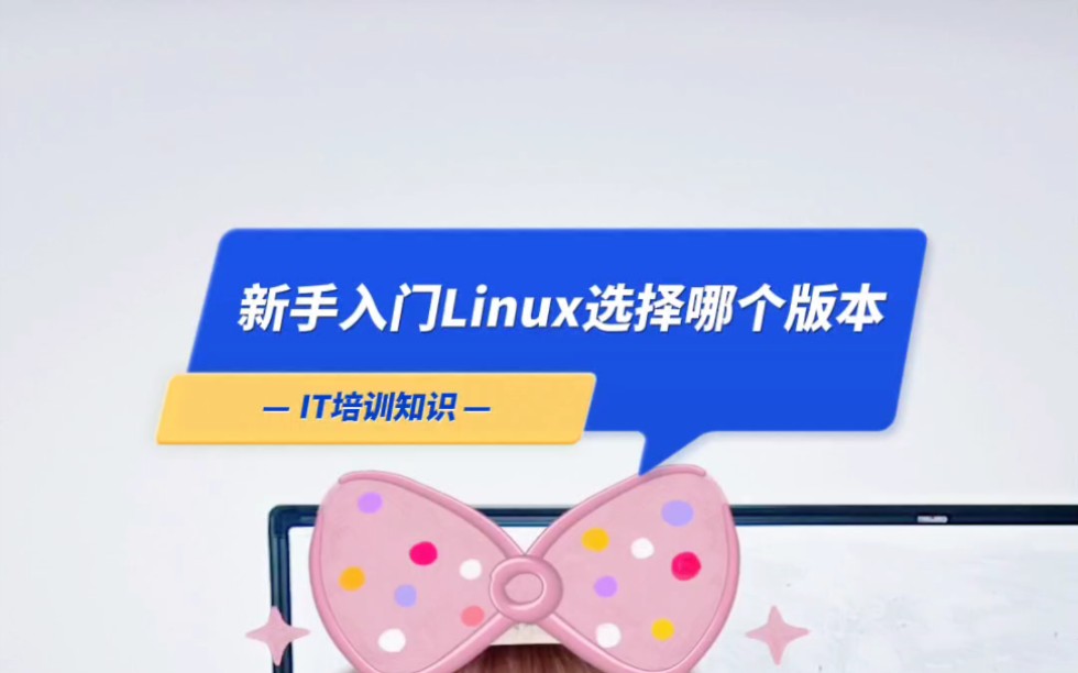 新手入门linux选择哪个版本?对于初学者或刚刚接触Linux系统的人,都会有这个疑问,Linux版本这么多,该选择哪个更适合自己?这里圆圆老师给大家几点...