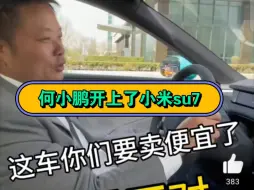 Télécharger la video: 何小鹏开上了小米su7并赞不绝口