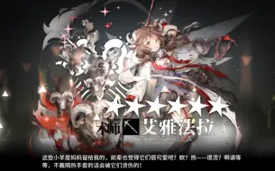 下载视频: 【明日方舟】艾雅法拉精二测试，小绵羊强无敌！