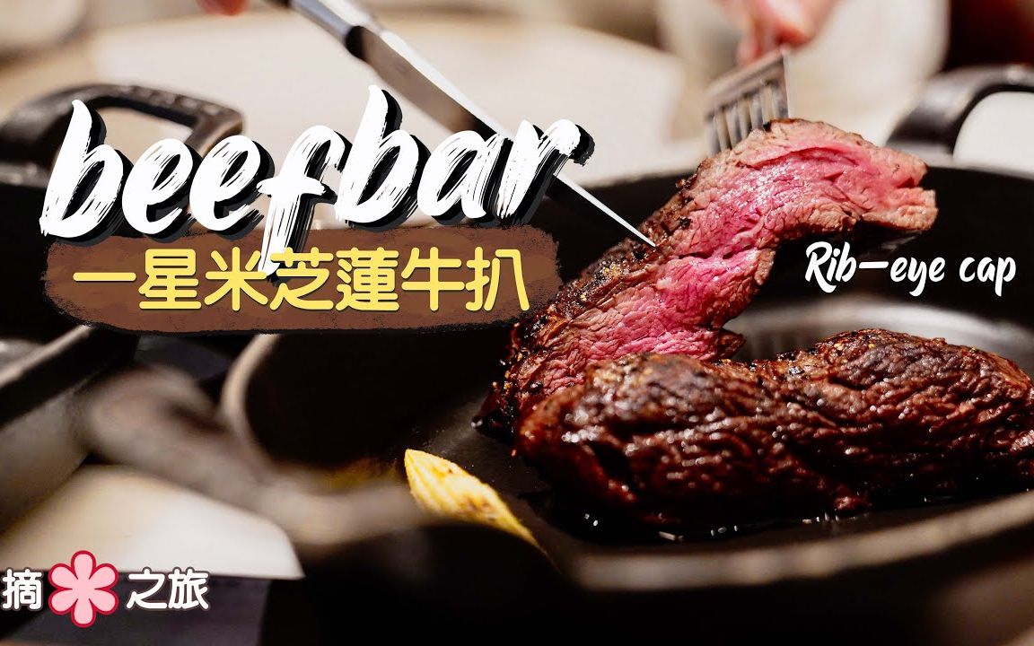 【摘星之旅】蒙地卡罗过江龙:Beefbar|一星米其林名牌扒房 份量精致水准稳|专为牛肉爱好者而设的轻松「牛吧」?哔哩哔哩bilibili