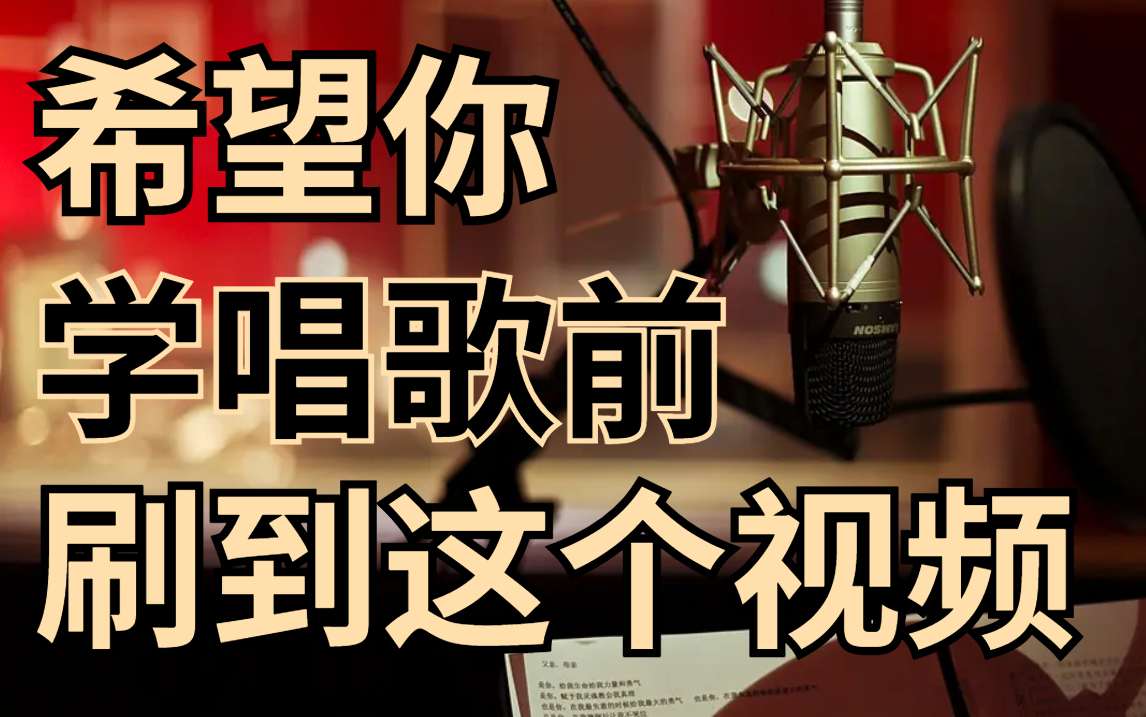 【B站推荐】零基础学唱歌解决这四点,你唱歌就牛逼了!从五音不全到ktv麦霸,有这套唱歌教程就够了!哔哩哔哩bilibili