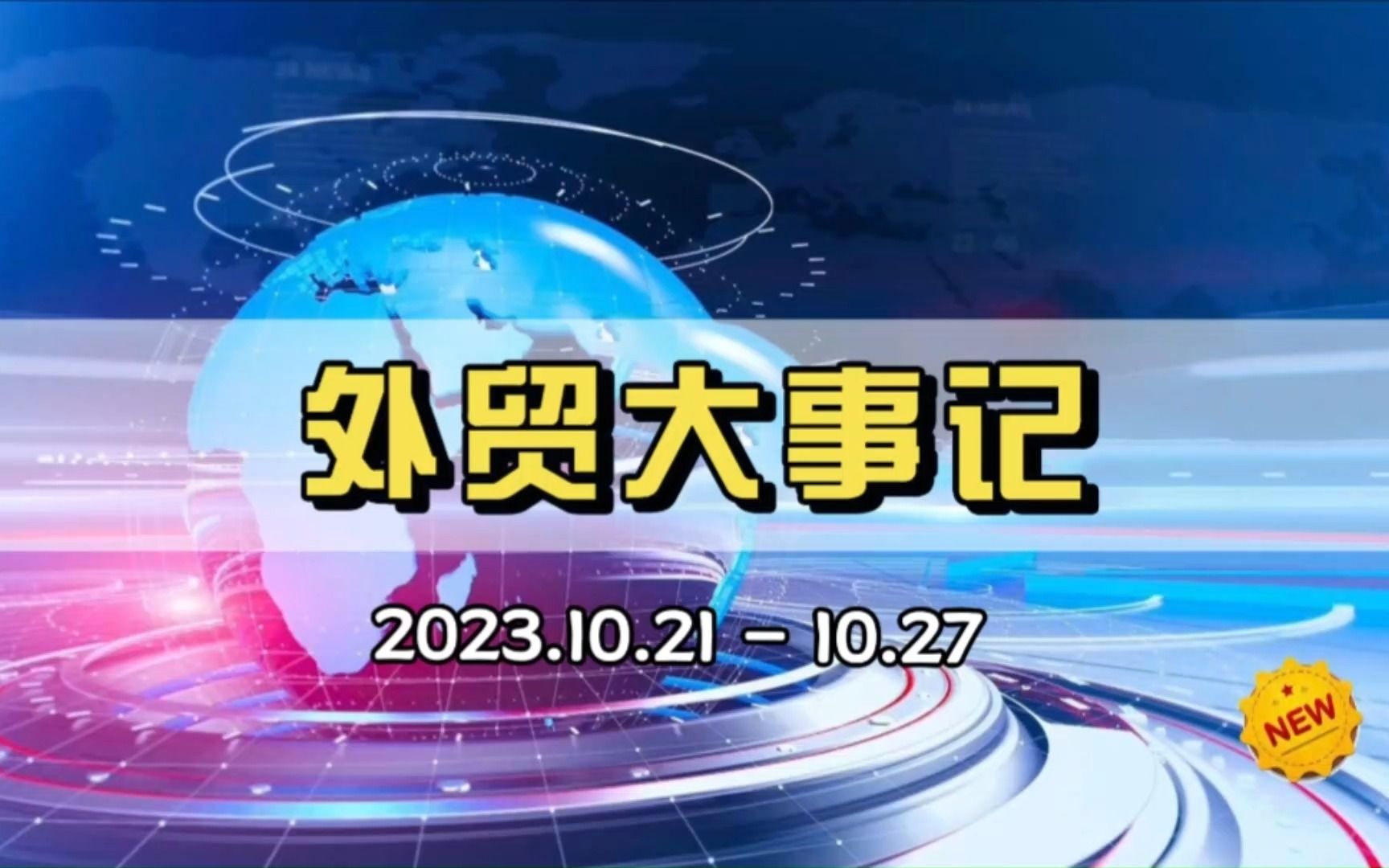 本周外贸大事:瑞典加入北约、全球航运亏损150亿、美国债务状况恶化、黑色星期五…等哔哩哔哩bilibili