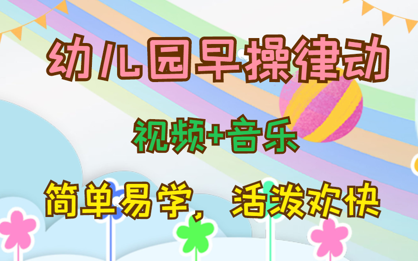 [图]2022秋季最新幼儿园早操律动：非常适合幼儿园的早操舞蹈，小朋友们都喜欢