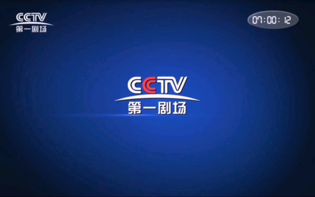 (放送文化CCTV)中国中央电视台第一剧场频道蓝色版ID、电视连续剧《我和我的三个姐姐》OP片头第28集20231128哔哩哔哩bilibili