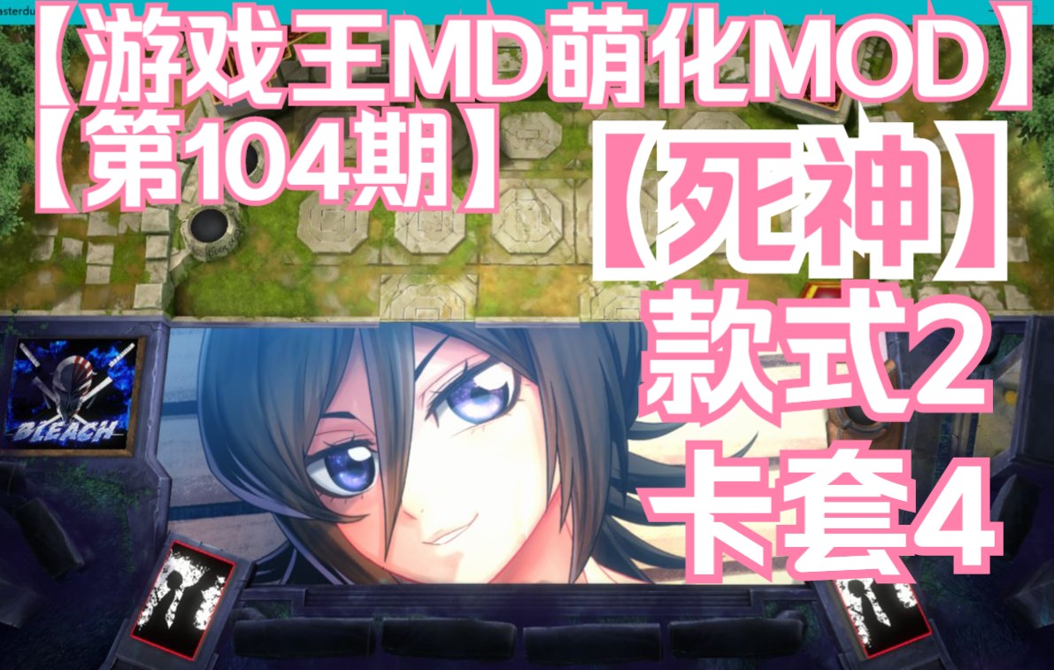 [图]【游戏王MD萌化MOD】【第104期】死神（BLEACH）【仪式之间卡垫X2黑色卡套X4带底座】