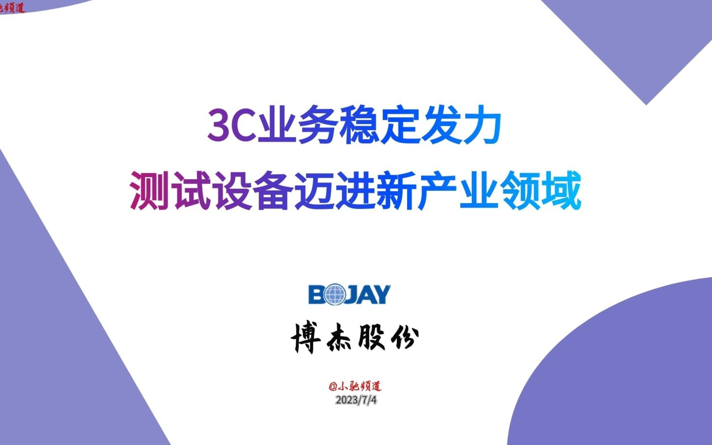 博杰股份:3C业务稳定发力,测试设备迈进新产业领域哔哩哔哩bilibili