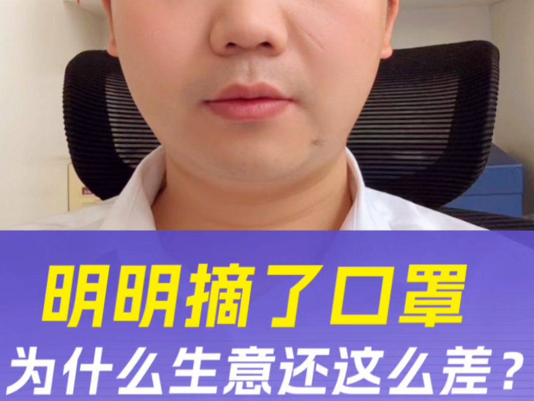 明明都摘了口罩,为什么我们实体的生意还是越来越差?每个月甚至还亏本#实体转型电商 #实体下滑#实体短视频获客#玺赢电商 #东莞短视频直播带货哔哩...