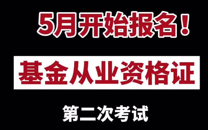 【基金从业资格证】2021年6月基金从业考试时间节点出来了!!5月开始报名!!哔哩哔哩bilibili