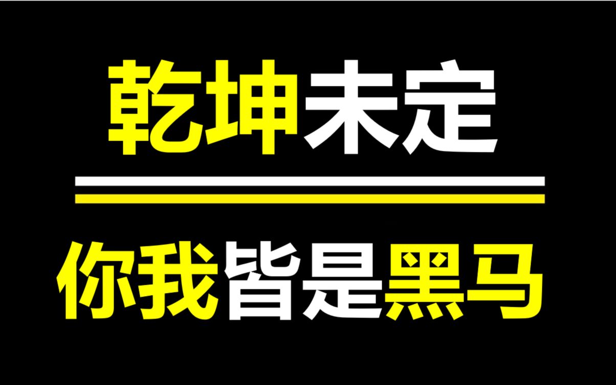 give up or get up? 乾坤未定,你我皆是黑马