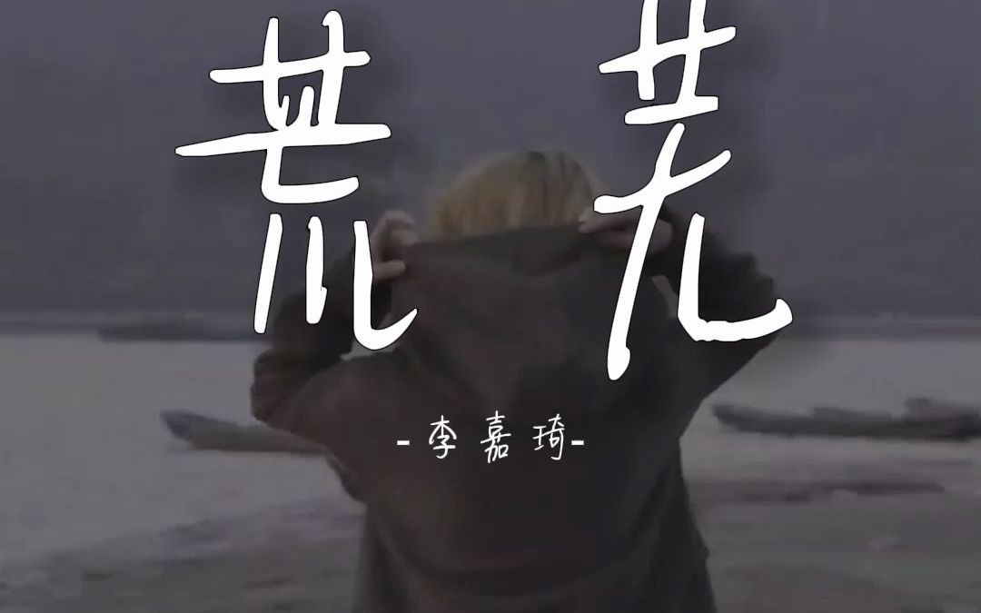 原创歌曲《荒芜》演唱:李嘉琦哔哩哔哩bilibili