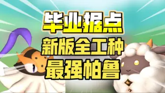 Video herunterladen: [幻兽帕鲁]别再选错帕鲁了！新版本毕业据点全工种最强帕鲁推荐和词条选择攻略