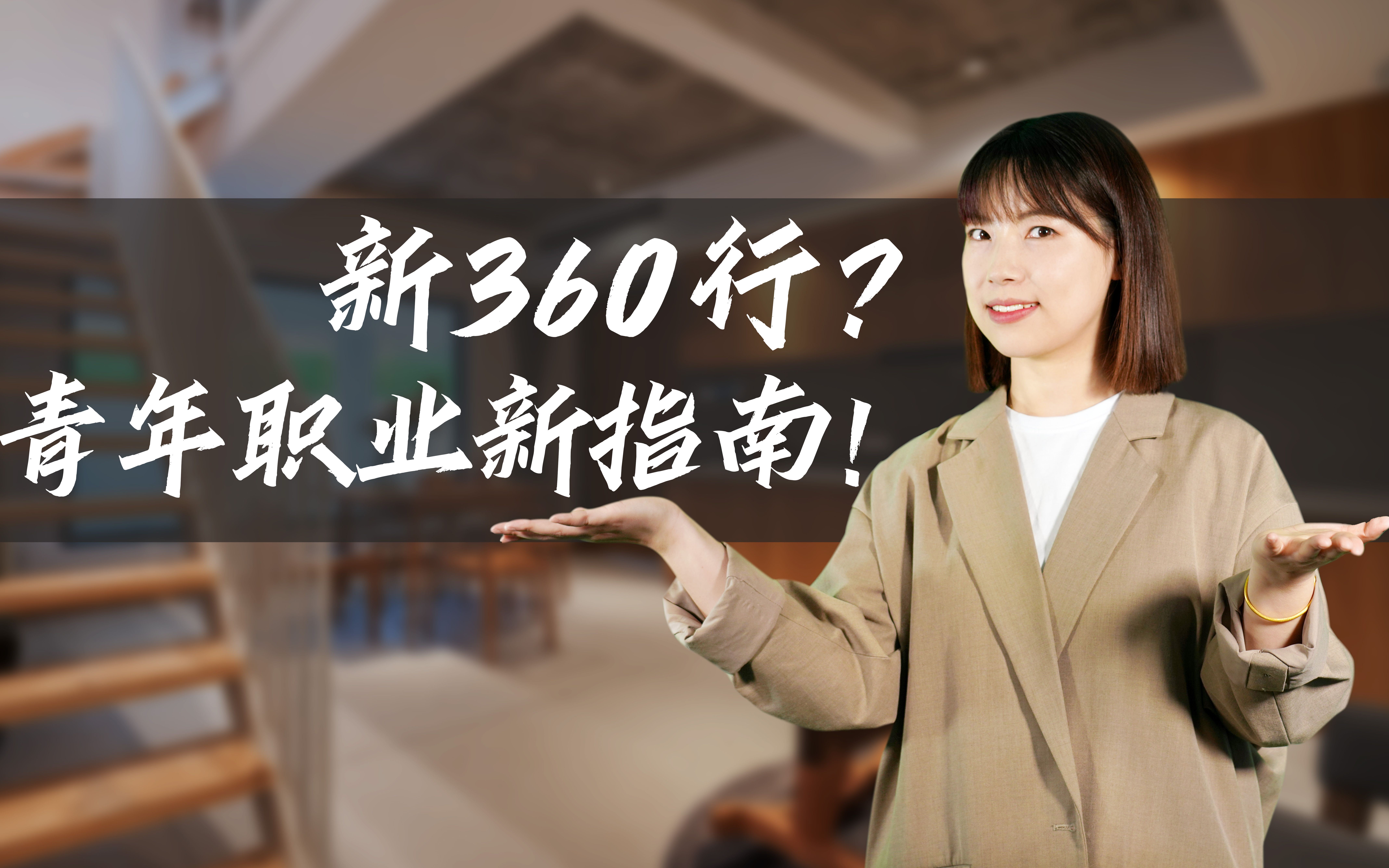 新360行?青年职业新指南!_哔哩哔哩_bilibili