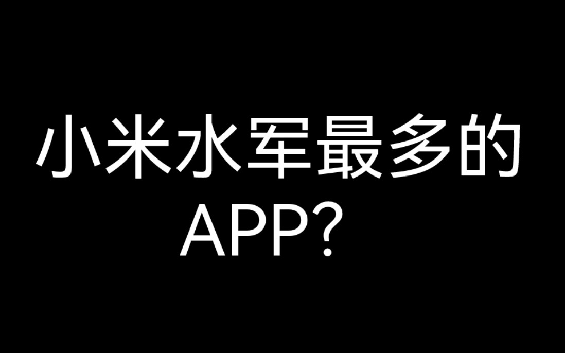 小米水军最喜欢运营的APP你们知道哪些呢?哔哩哔哩bilibili