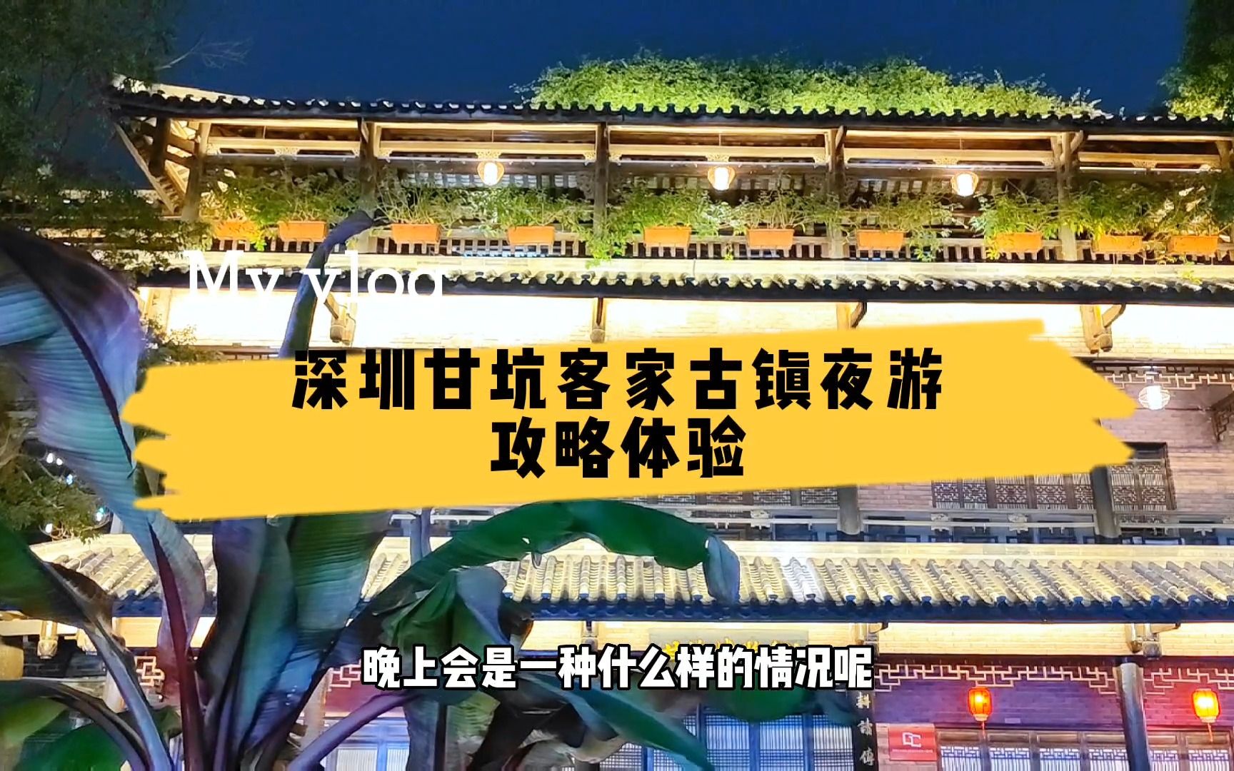 [图]深圳甘坑客家古镇夜游，深圳版的千与千寻，稀疏的游客氛围感满满