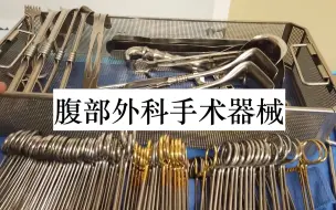 Download Video: 【外科】腹部外科手术器械介绍