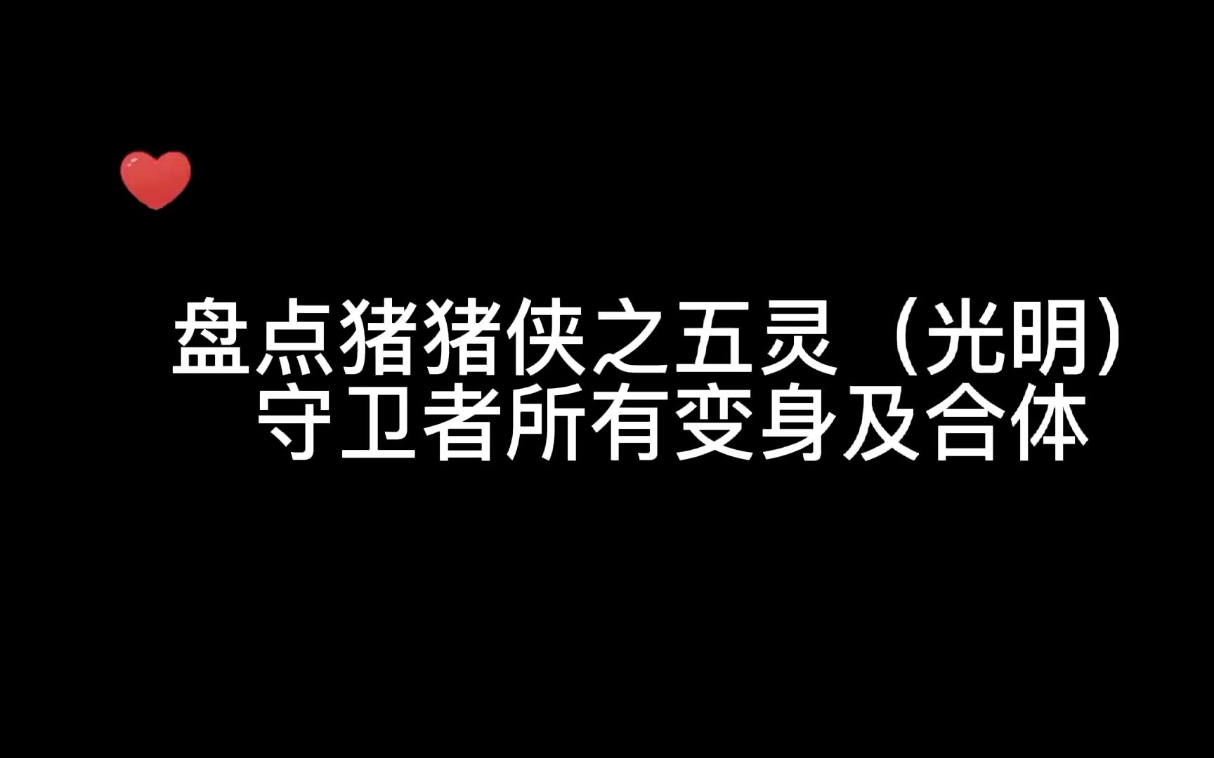 盘点猪猪侠之五灵(光明)守卫者所有变身及合体哔哩哔哩bilibili