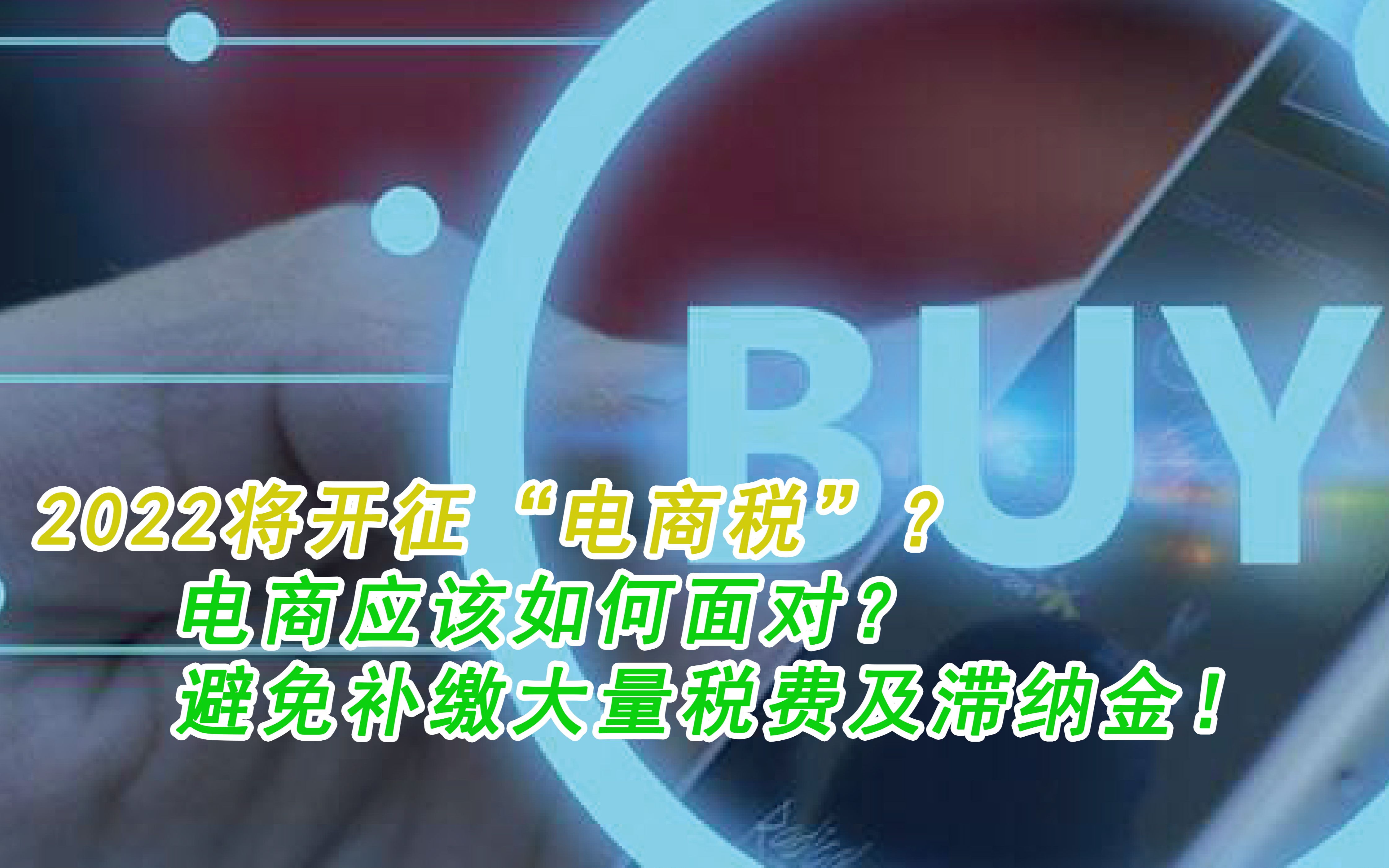 2022将开征“电商税”?电商应该如何面对?避免补缴大量税费!哔哩哔哩bilibili