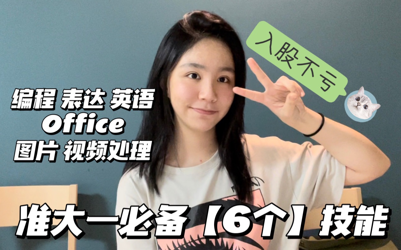 嘘!大学【6个必备】技能/985学姐说她超爱/编程/表达/英语/office/图片处理/视频处理哔哩哔哩bilibili