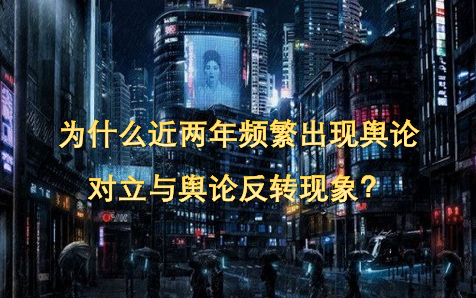 为什么近两年频繁出现舆论对立与舆论反转现象?——从后真相角度解读哔哩哔哩bilibili