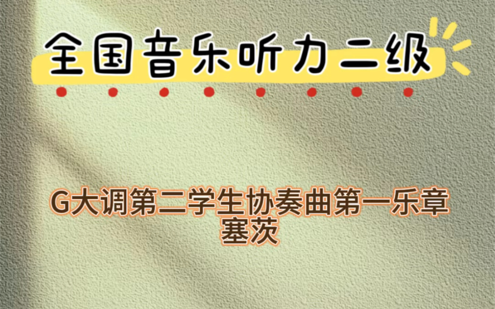 [图]全国音乐听力二级考级视唱G大调第二学生协奏曲第一乐章