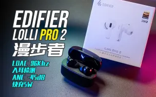 Download Video: 如虎添翼or画蛇添足？漫步者Lolli Pro2降噪耳机深度体验 支持入耳检测及96KHz LDAC