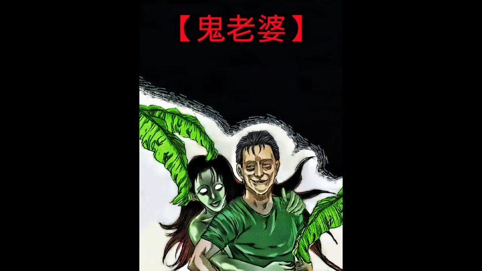 民间恐怖故事:鬼老婆