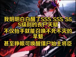 Tải video: 我明明觉醒了SSS SSS SSS级别的丧尸天赋，不仅抬手就能召唤不死不灭的旱魃，甚至睁眼就可唤醒僵尸始主将臣，却被众人嘲笑为最垃圾的下水道异能？