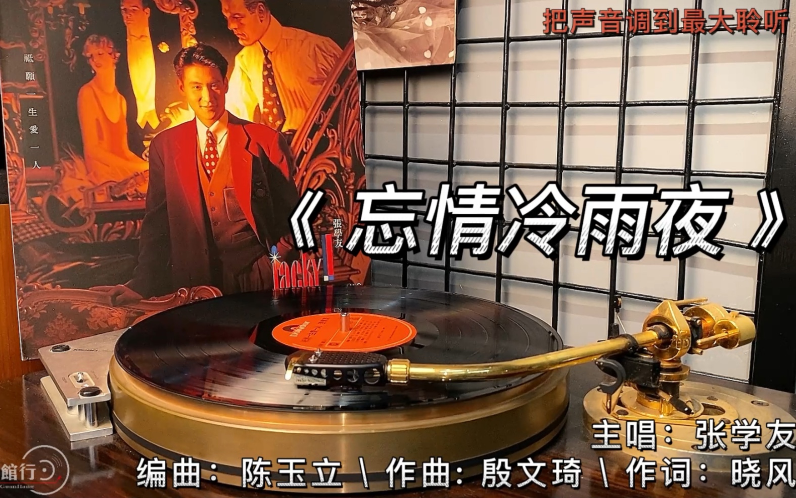 [图]红馆行黑胶唱片试听分享：张学友经典歌曲之《忘情冷雨夜》