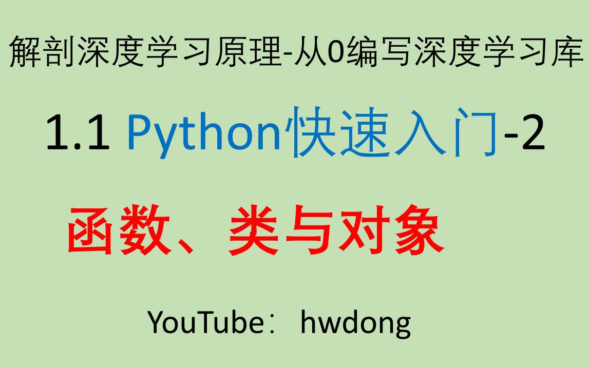 [图]【2020年】Python快速入门2-函数、类与对象-解剖深度学习原理-从0编写深度学习库