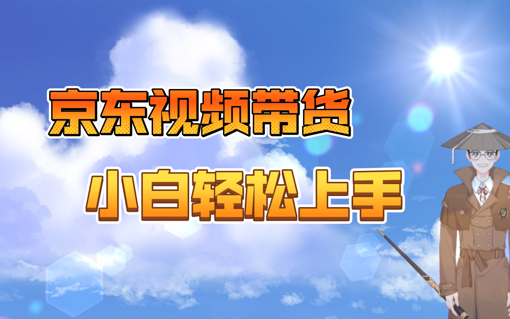 2021小白也可以操作赚钱项目利用京东发现频道带货日入300+哔哩哔哩bilibili