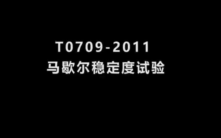 T0709马歇尔稳定度实验流程10T哔哩哔哩bilibili