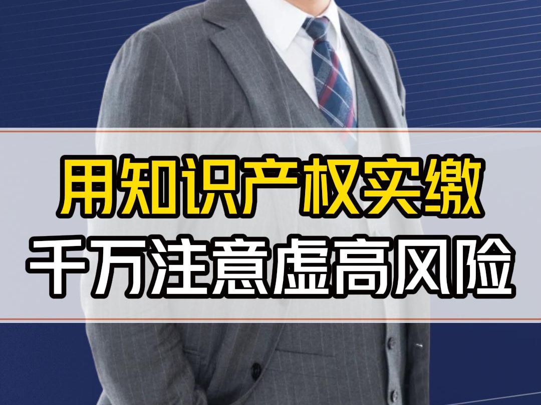 没钱实缴怎么办?最近想做知识产权实缴的老板,千万要注意了哔哩哔哩bilibili