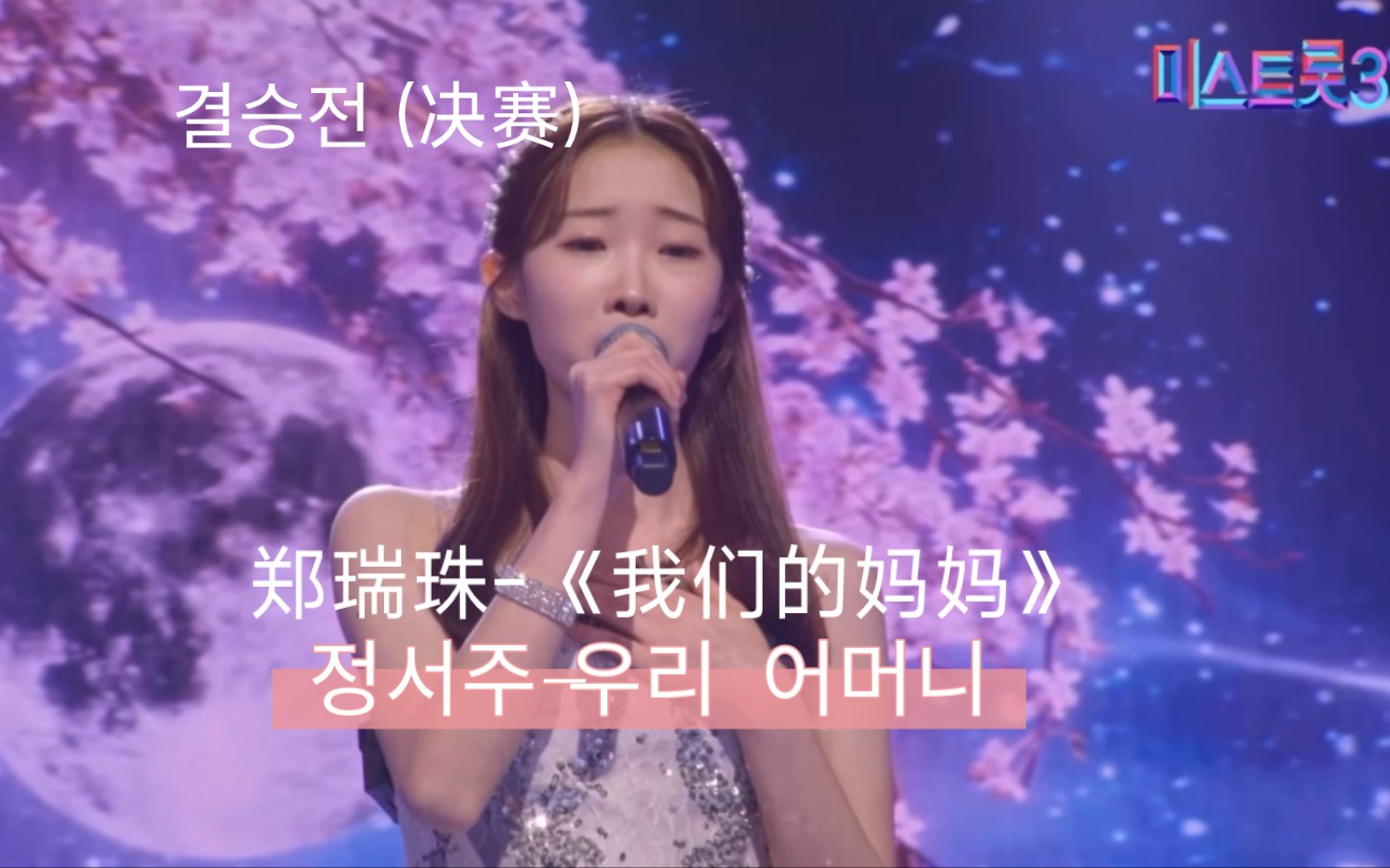 【miss trot3】决赛中郑瑞珠演唱《我们的妈妈》.