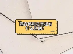 隔音板和吸音板有什么区别？