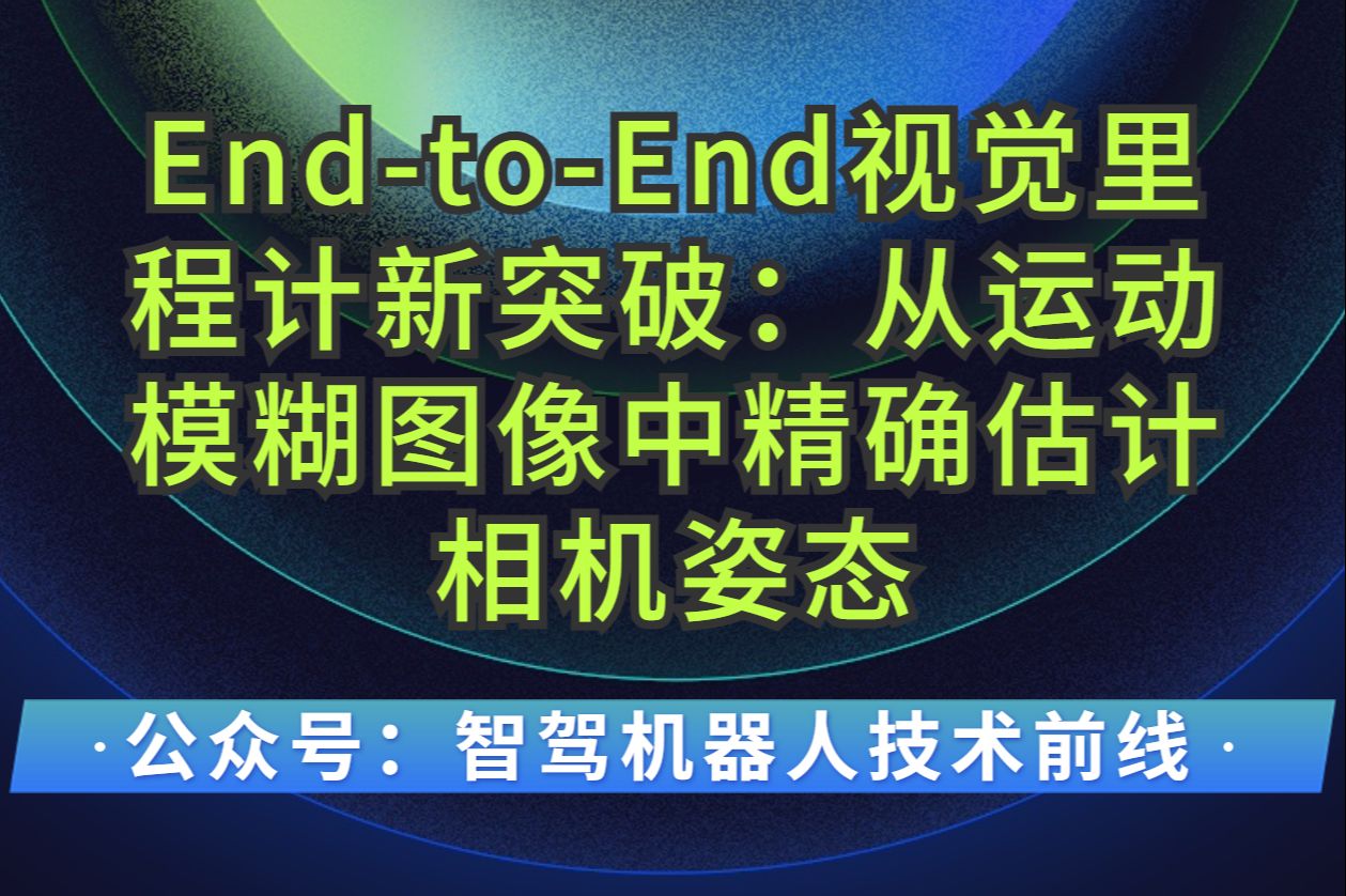 EndtoEnd视觉里程计新突破:从运动模糊图像中精确估计相机姿态哔哩哔哩bilibili