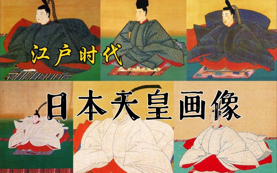 【泉涌寺藏】江户时代日本天皇画像(107代121代)哔哩哔哩bilibili