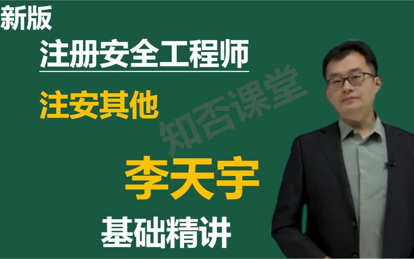 【李天宇完整版】2024年注安其他李天宇-张梦一基础精讲班讲义全