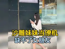 Download Video: 沙雕妹妹当僚机，怎能少的了女朋友？